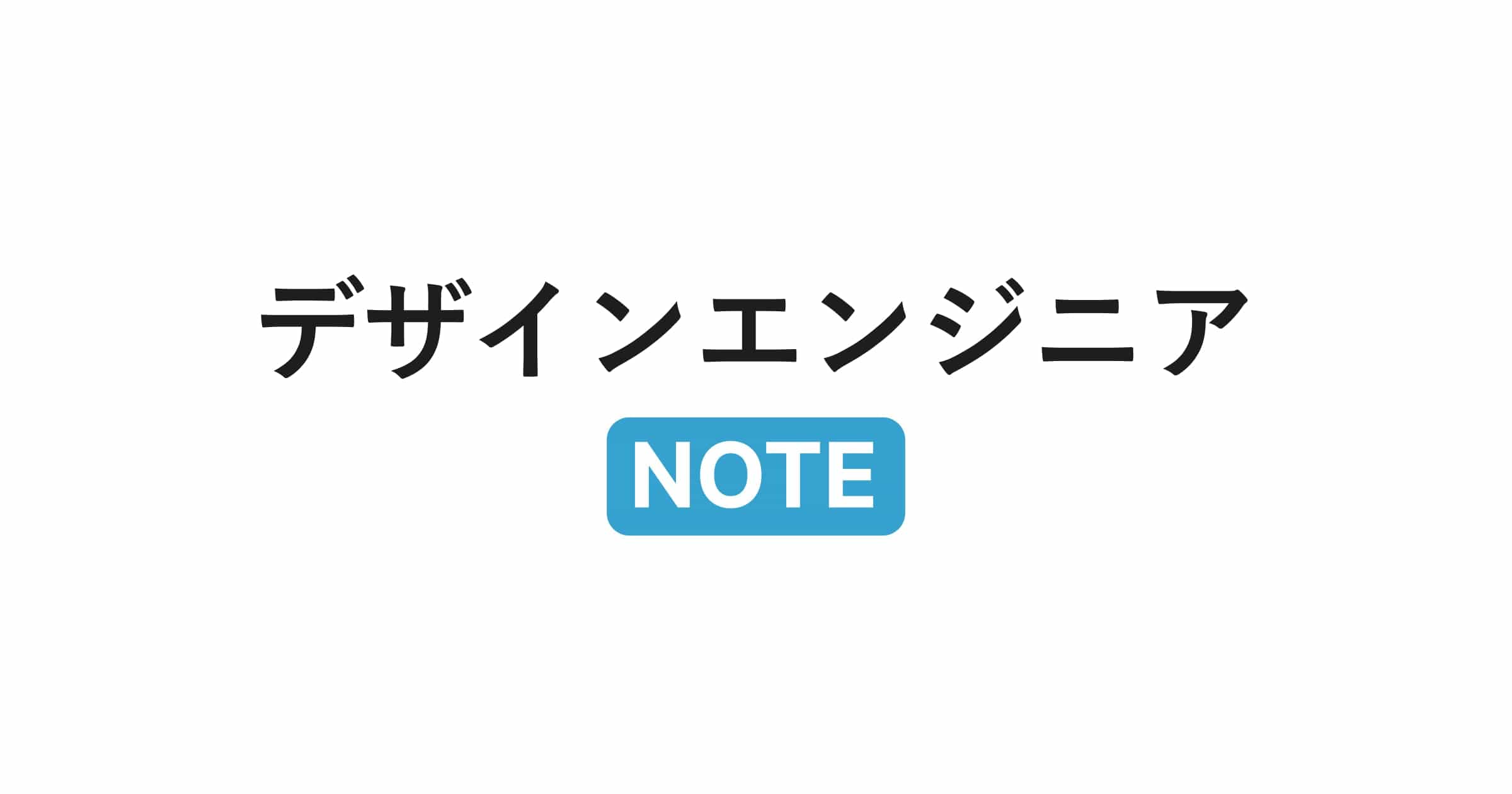 デザインエンジニアNOTE