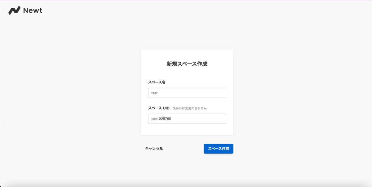 Newtスペースの作成
