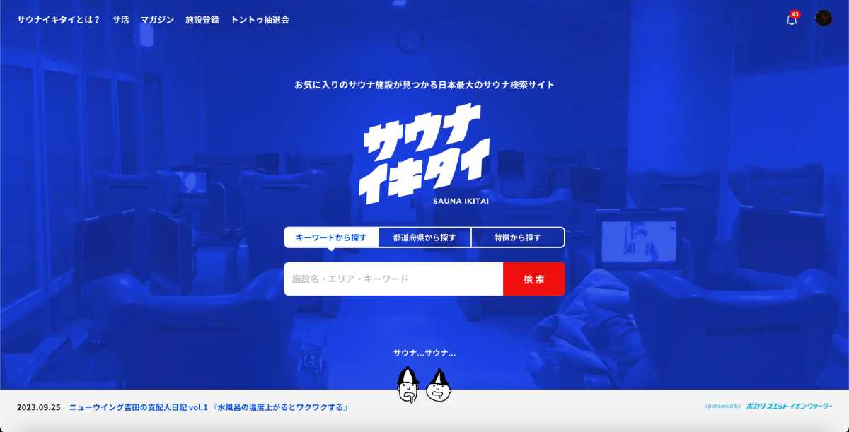サウナイキタイの画面