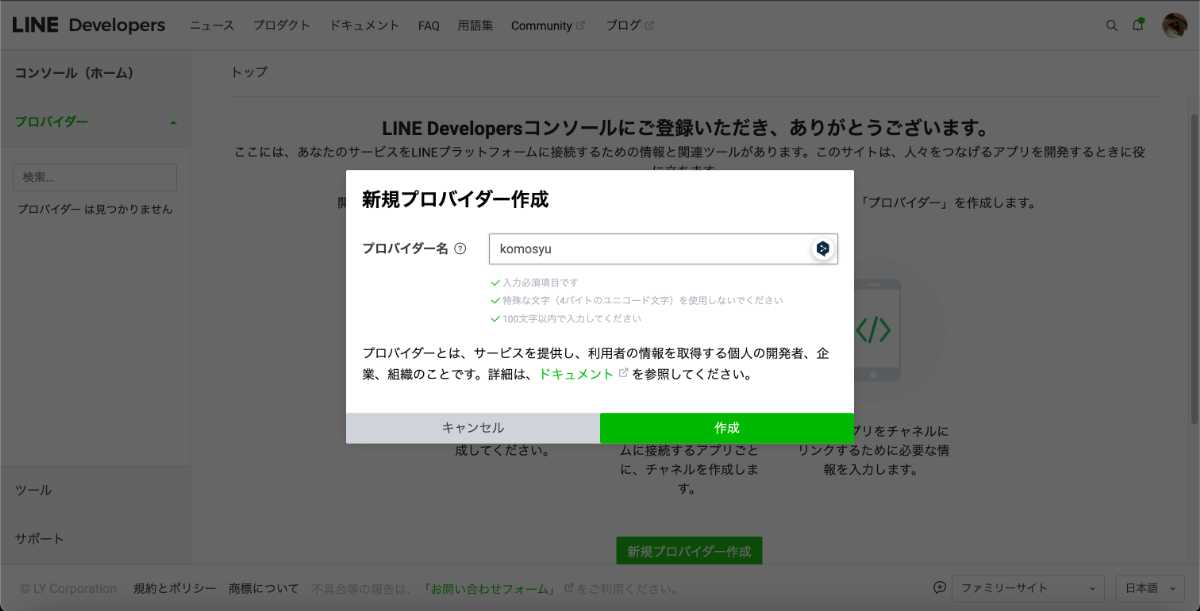 LINE Developer Consoleでプロバイダー作成