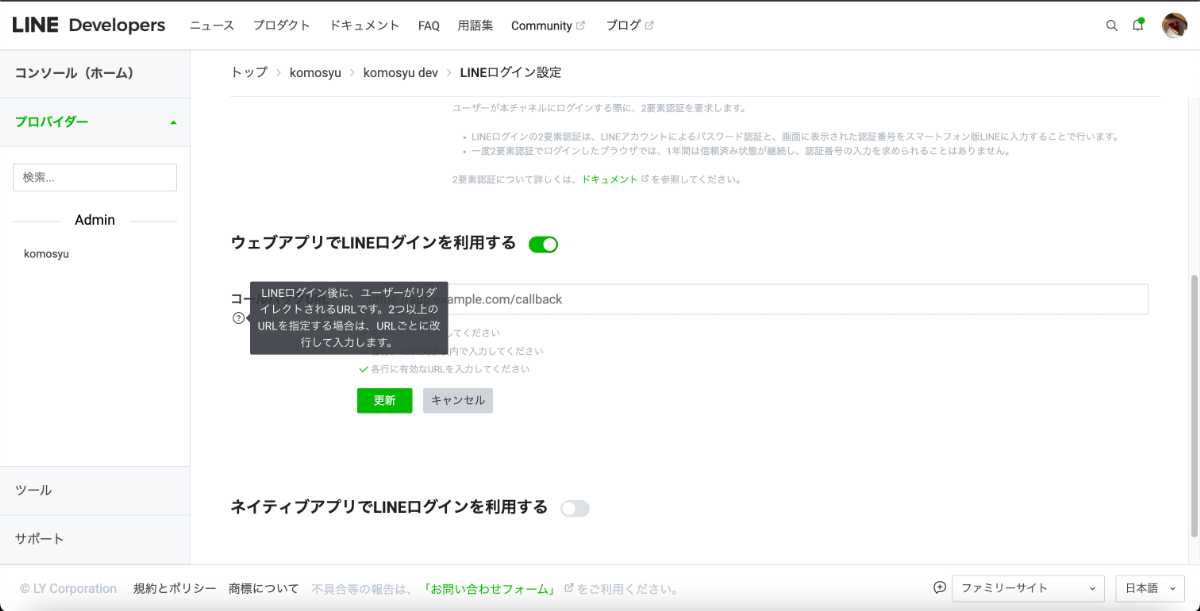 LINE Developer ConsoleでコールバックURIを設定