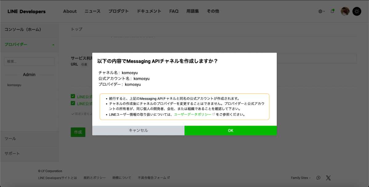 LINE Developer ConsoleでLINE Messaging APIのチャネル確認モーダル