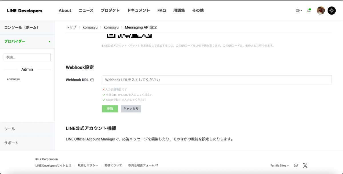LINE Developer ConsoleでLINE Messaging APIのWebhook設定